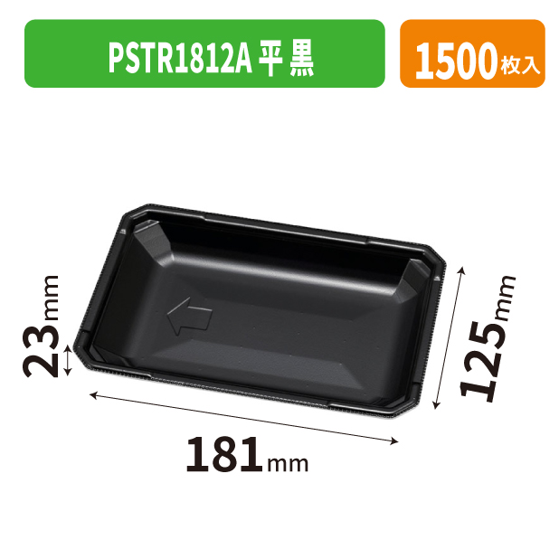 PSTR1812A平 黒