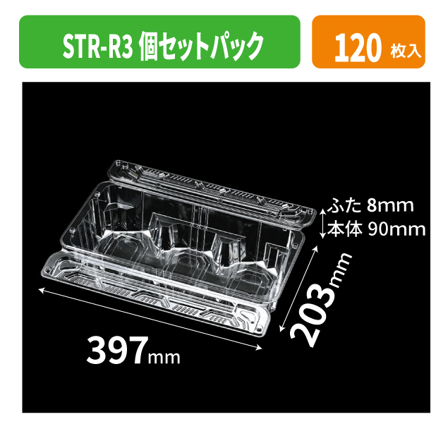 STR-R3個セットパック 透明