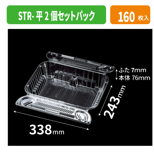 STR-平2個セットパック 透明
