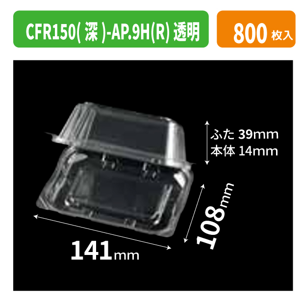 CFR150(深)-AP.9H(R) 透明