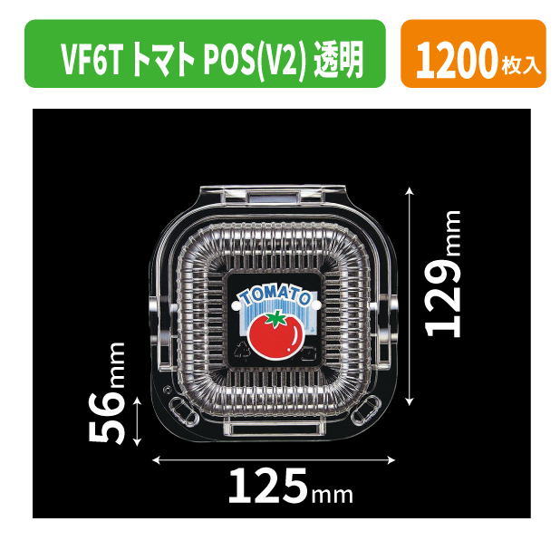 VF6TトマトPOS(V2) 透明