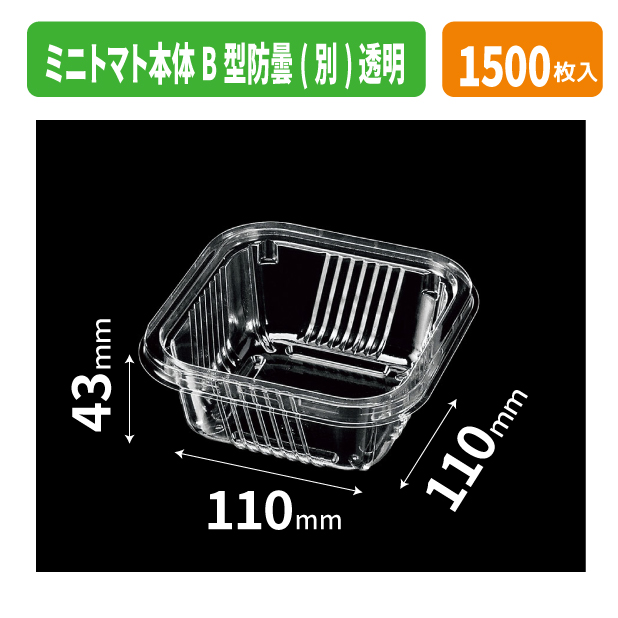ミニトマト本体B型防曇(別) 透明