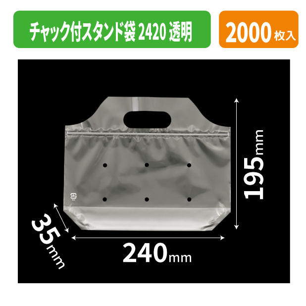 チャック付スタンド袋 2420 透明