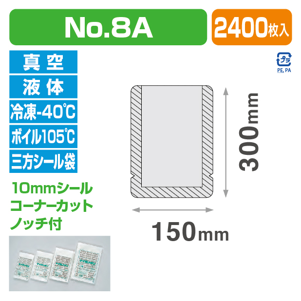 ナイロンポリ Sタイプ №8A (150×300)