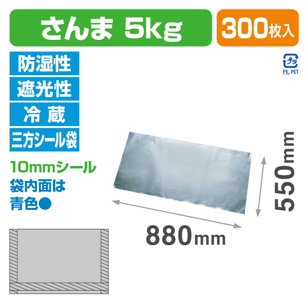 さんま用規格袋 5K (880×550)