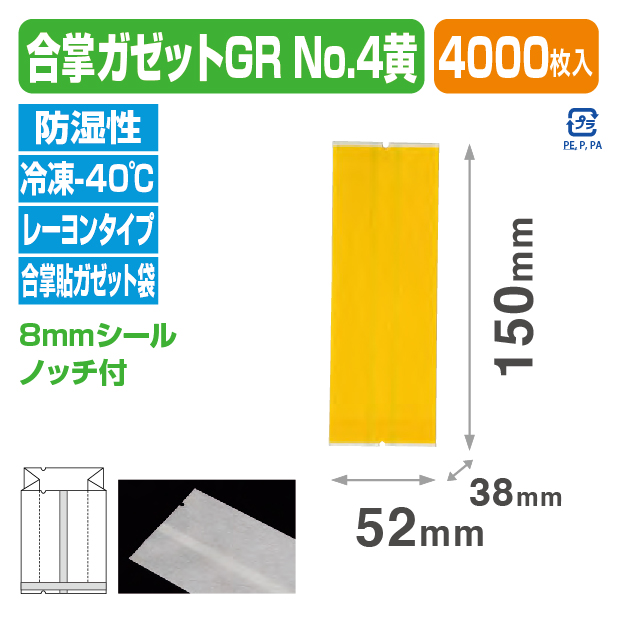 合掌ガゼットGR №4黄
