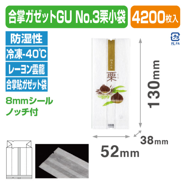 合掌ガゼットGU No.3 栗小袋