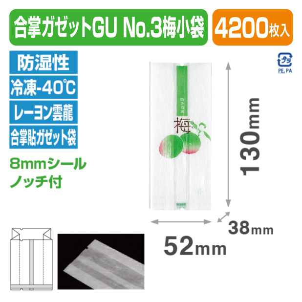 合掌ガゼットGU No.3 梅小袋