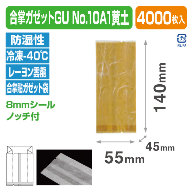 合掌ガゼットGU No.10 A1 黄土