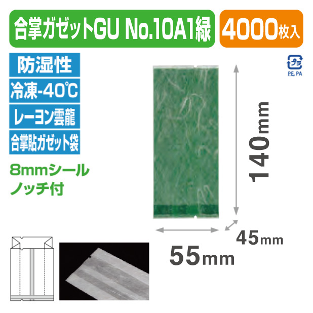 合掌ガゼットGU No.10 A1 緑