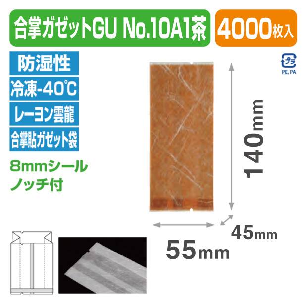 合掌ガゼットGU No.10 A1 茶