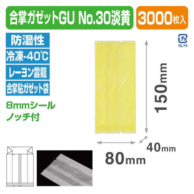 合掌ガゼットGU No.30 淡黄