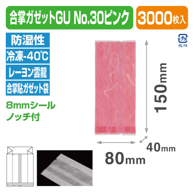 合掌ガゼットGU No.30 ピンク