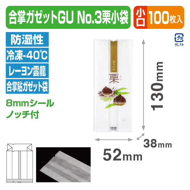 合掌ガゼットGU No.3 栗小袋 バラ