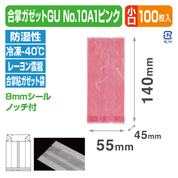 合掌ガゼットGU No.10 A1 ピンク バラ