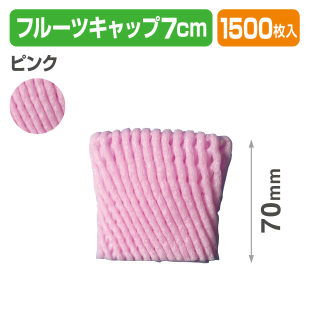 フルーツキャップ　WSR-70　ピンク