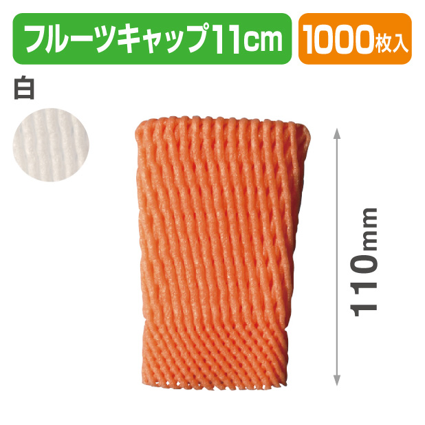 フルーツキャップ　WSR-110　白