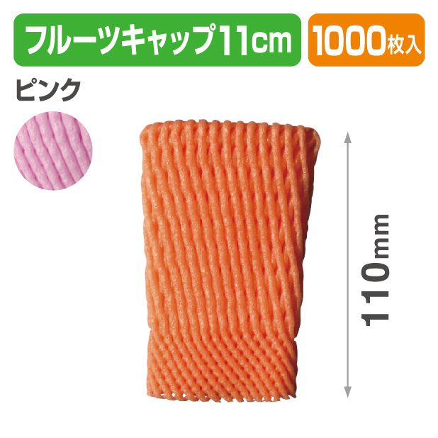 フルーツキャップ　WSR-110　ピンク　