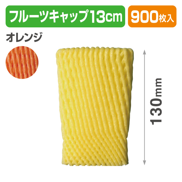 フルーツキャップ　WSR-130　オレンジ　