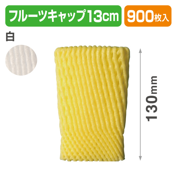フルーツキャップ　WSR-130　白