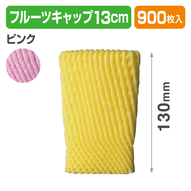 フルーツキャップ　WSR-130　ピンク　