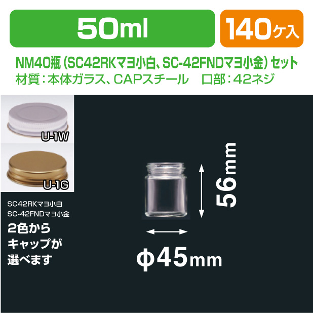 NM40瓶　SC42(マヨ小)セット