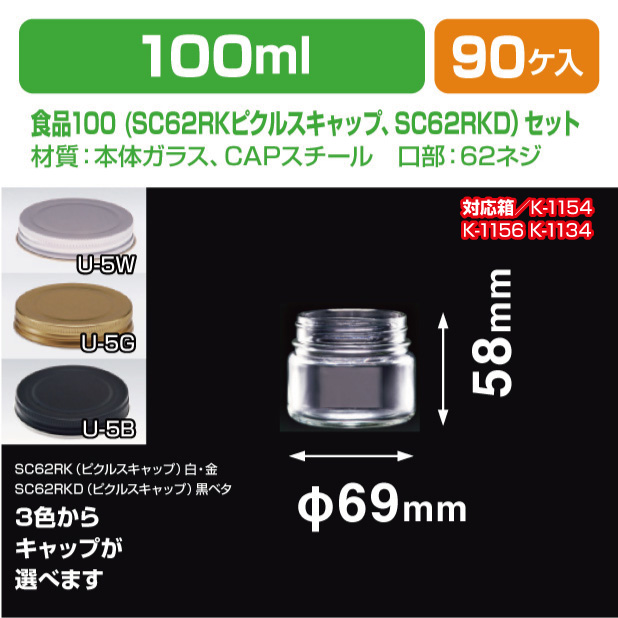 食品100　SC62RKキャップセット