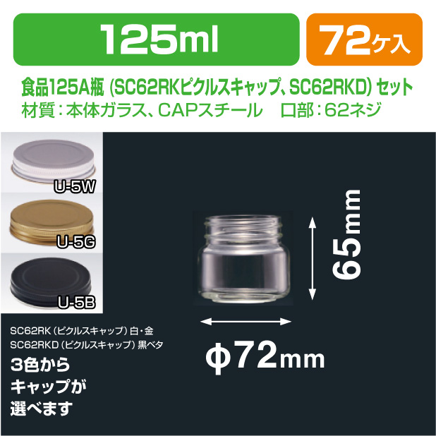 食品125A瓶　SC62RKキャップセット