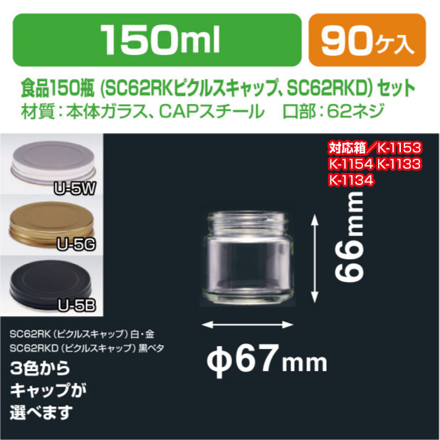 食品150瓶　SC62RKキャップセット
