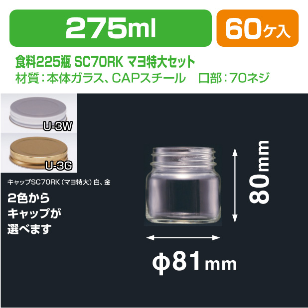 食料225瓶　SC70RK(マヨ特大)セット