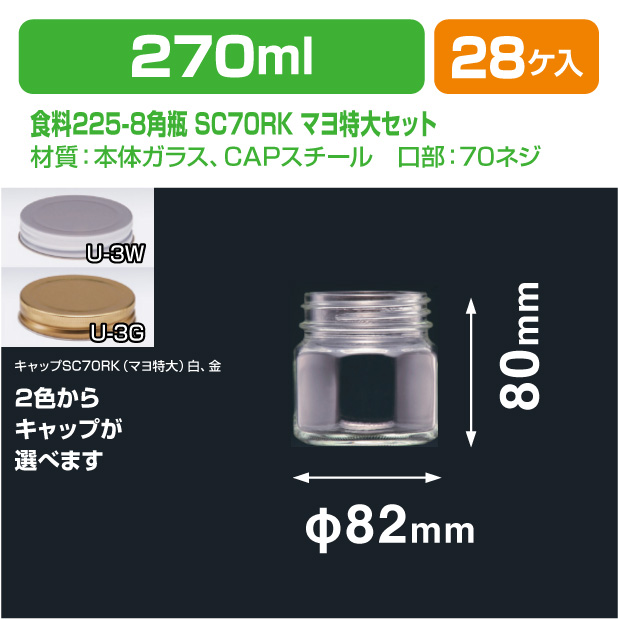 食料8角瓶　SC70RK(マヨ特大)セット