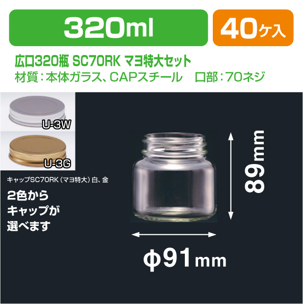 広口320瓶　SC70RK(マヨ特大)セット