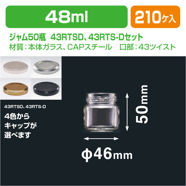 ジャム50瓶　43RTSDセット