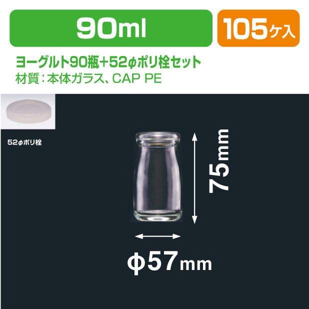 ヨーグルト90瓶　52φポリ栓セット