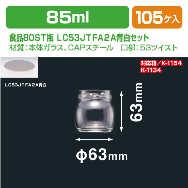食品80ST瓶　LC53JYFA2Aセット