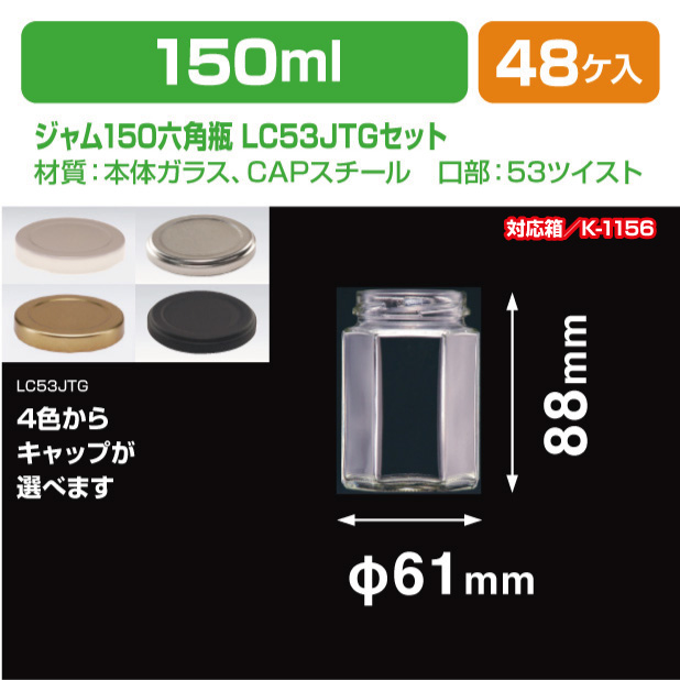 スタックジャム150-6角 LC53JTGセット