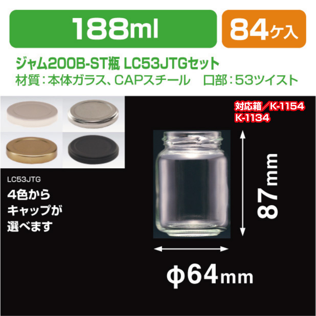 ジャム200B-ST瓶　LC53JTGセット