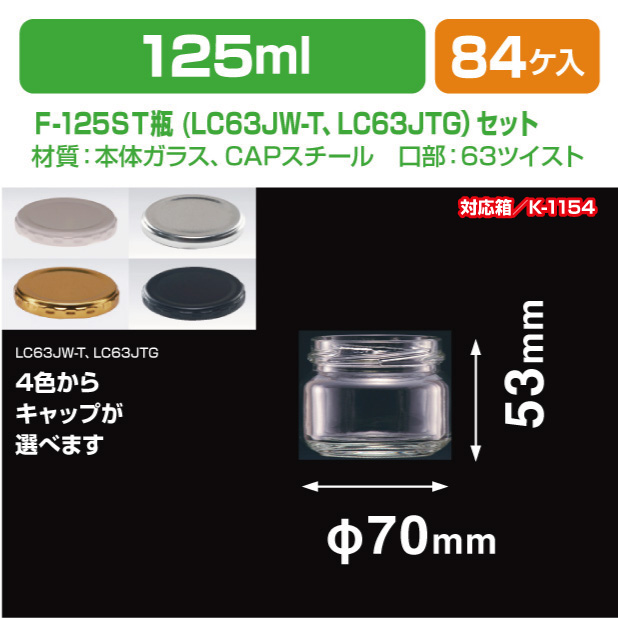 F-125ST瓶　LC63JW-T･LC63JTGセット