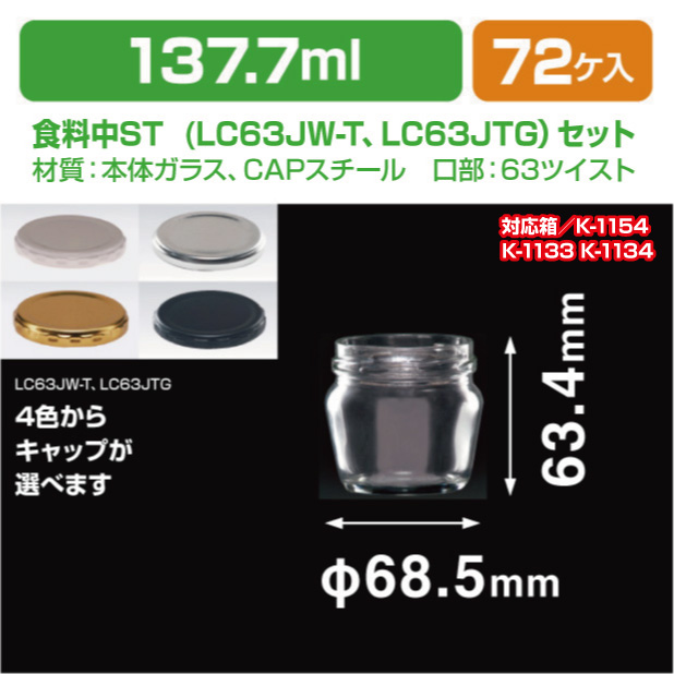 食料中ST　LC63JW-T･LC63JTGセット