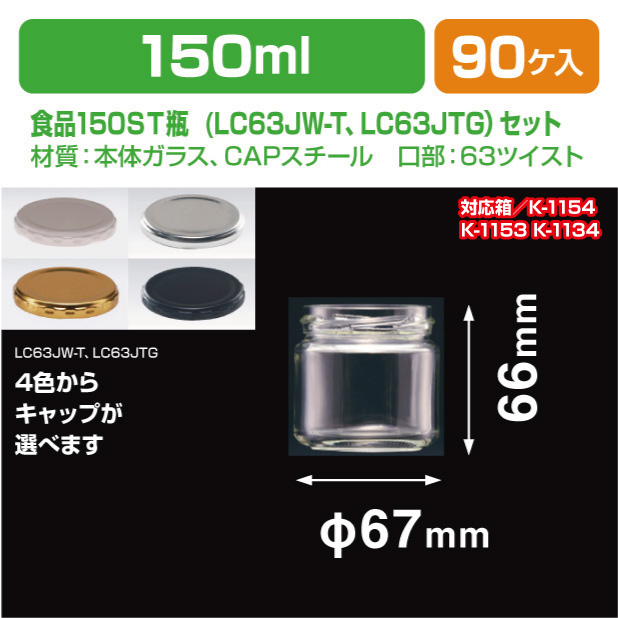 食品150ST瓶　LC63JW-T･LC63JTGセット
