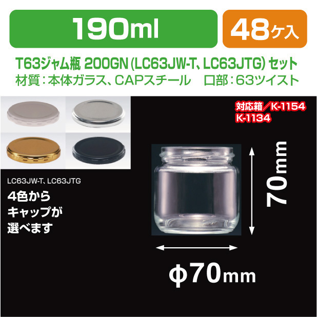 T63ジャム瓶 200GN　LC63JW-T･LC63JTGセット