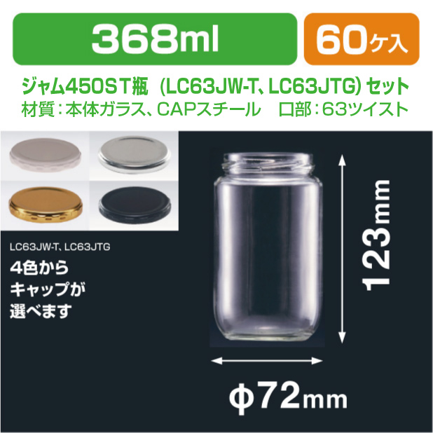ジャム450ST瓶　LC63JW-T･LC63JTGセット