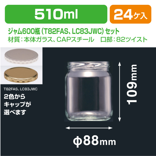 ジャム600瓶　T82FAS白･LC83JWG金セット