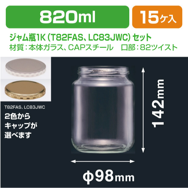 ジャム1K瓶　T82FAS白･LC83JWG金セット