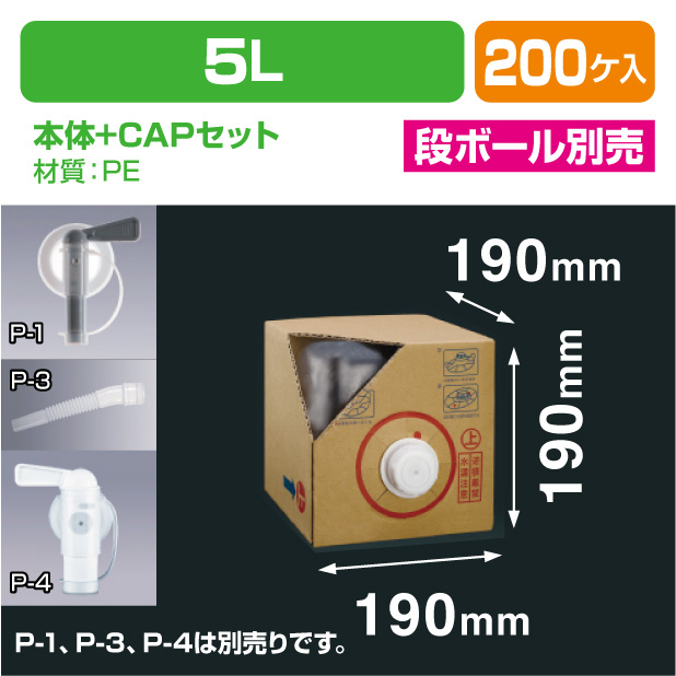 キュービ容器5L　本体＋CAPセット
