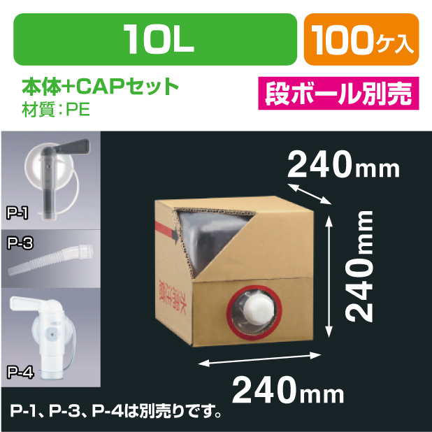 キュービ容器10L 　本体＋CAPセット