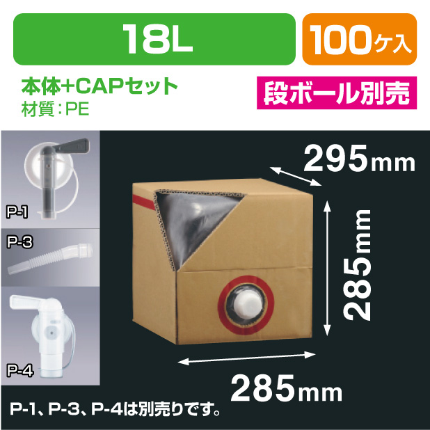 キュービ容器18L 　本体＋CAPセット