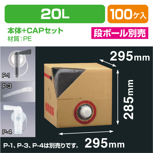 キュービ容器20L 　本体＋CAPセット