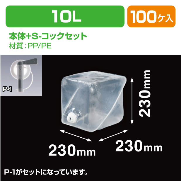 ロンテナー10L MLキュービ容器共通S-コックセット