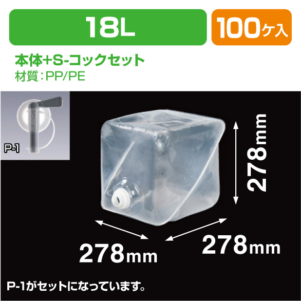 ロンテナー18L MLキュービ容器共通S-コックセット